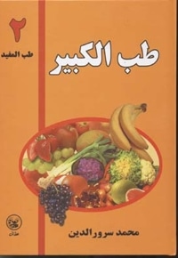 طب الکبیر (2) طب المفید